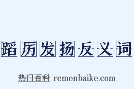 蹈厉发扬反义词是什么意思的图片